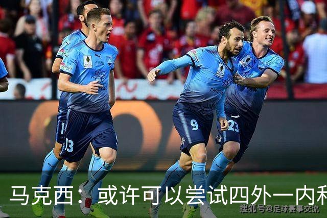 马克西：或许可以尝试四外一内&别总打五外 或可创造一些突破空间