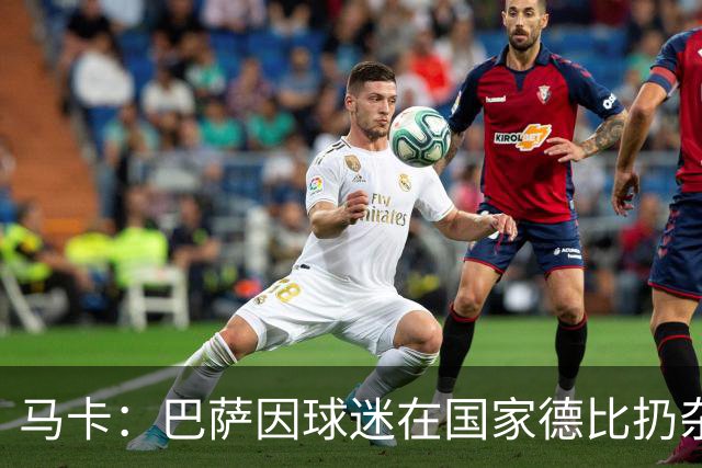 马卡：巴萨因球迷在国家德比扔杂物被处罚，最高602欧元
