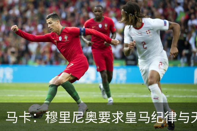 马卡：穆里尼奥要求皇马纪律与天赋并重