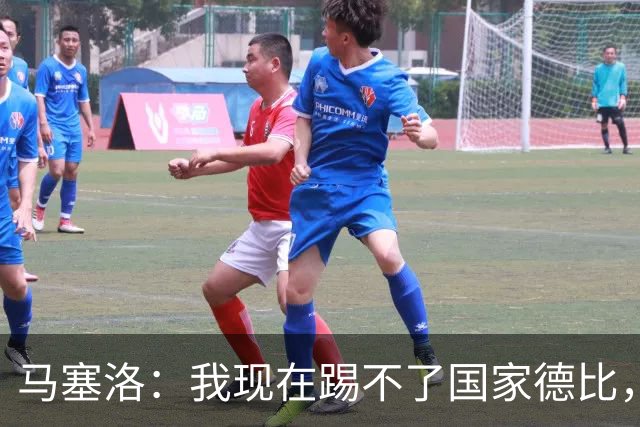 马塞洛：我现在踢不了国家德比，让我追着亚马尔跑可不行