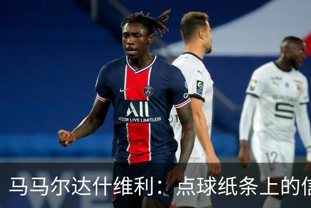 马马尔达什维利：点球纸条上的信息全错了，我只能凭直觉判断
