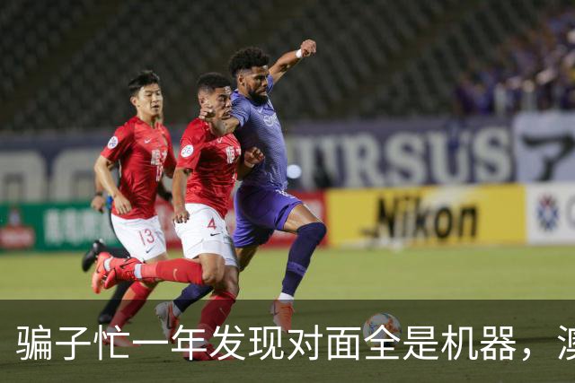 骗子忙一年发现对面全是机器，澳企AI反诈模式国内为什么复制不了