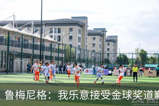 鲁梅尼格：我乐意接受金球奖道歉，毕竟这还是留在了我们家族