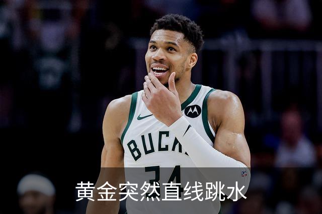 黄金突然直线跳水