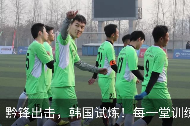 黔锋出击，韩国试炼！每一堂训练课都不是常规套路