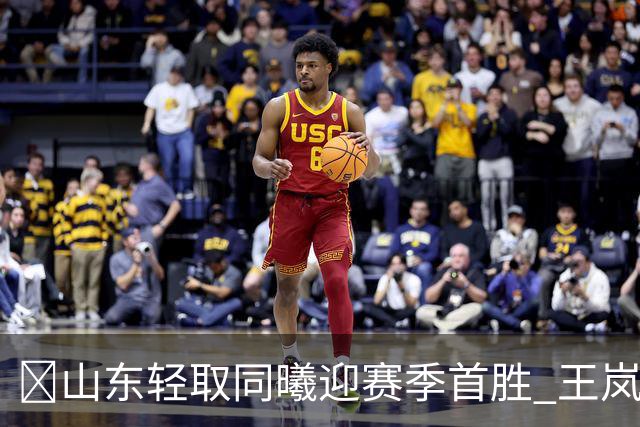 🏀山东轻取同曦迎赛季首胜 王岚嵚27+6 班顿7中1 郭昊文24分
