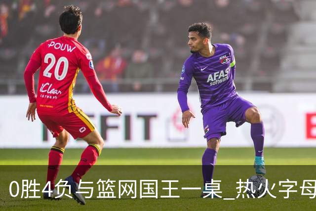 0胜4负与篮网国王一桌 热火字母哥赌错了？