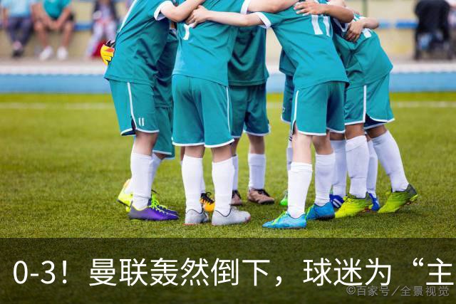 0-3！曼联轰然倒下，球迷为“主帅”鼓掌，反过来“狂嘘”球员