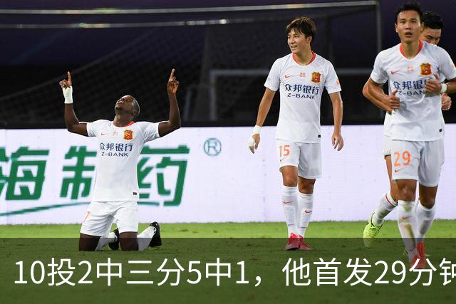 10投2中三分5中1，他首发29分钟只拿5分还送出4失误