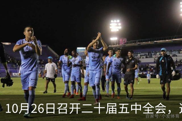 10月26日召开二十届五中全会，这次主要议什么？