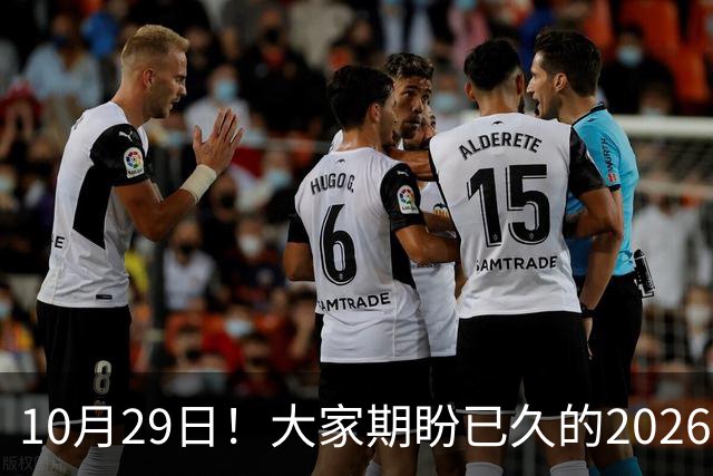 10月29日！大家期盼已久的2026退休养老金到底涨不涨一次性讲清楚