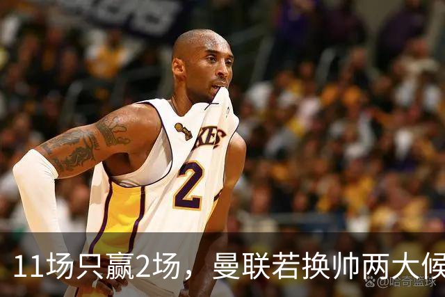 11场只赢2场，曼联若换帅两大候选浮出水面