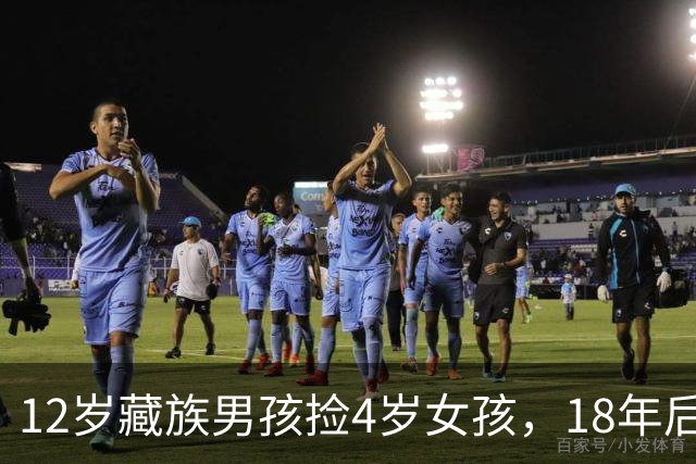 12岁藏族男孩捡4岁女孩，18年后两人坠入爱河，在爱与亲情间挣扎