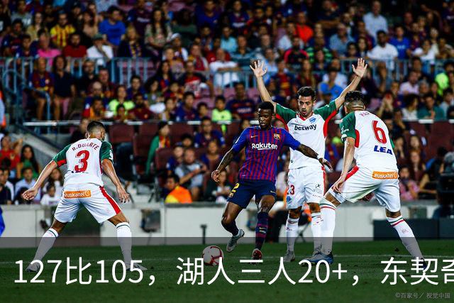 127比105，湖人三人20+，东契奇却说天花板还更高