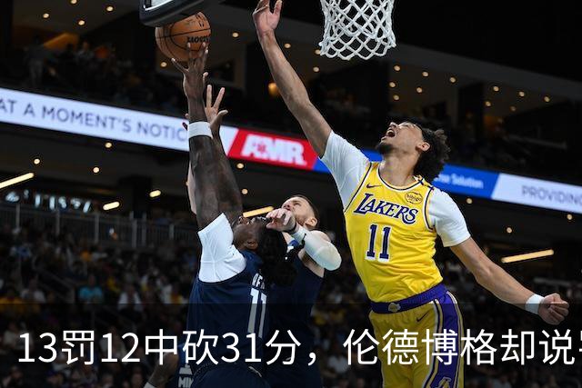 13罚12中砍31分，伦德博格却说罚球线只是开始