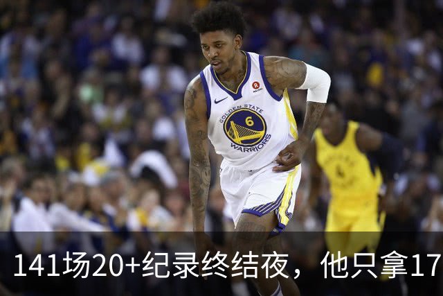 141场20+纪录终结夜，他只拿17分却赢得主帅称赞