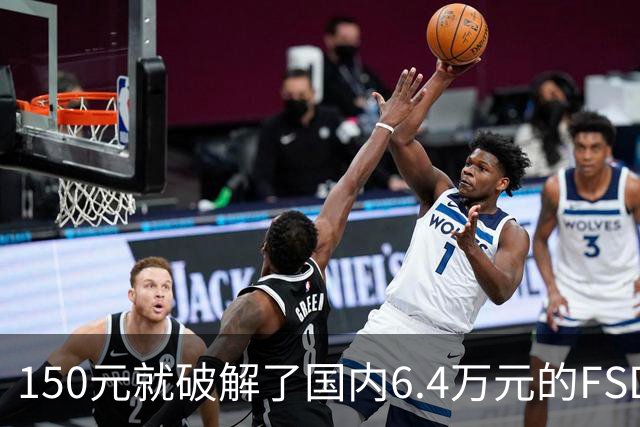 150元就破解了国内6.4万元的FSD：韩国80名特斯拉车主被一锅端 移送检方