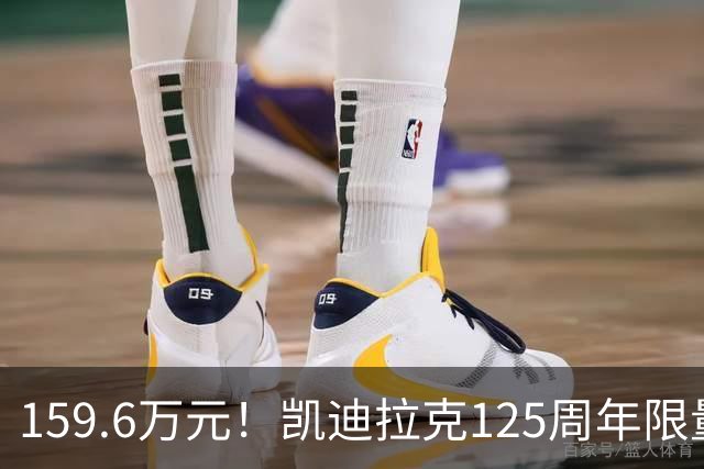 159.6万元！凯迪拉克125周年限量款新车开售