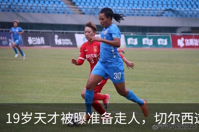 19岁天才被曝准备走人，切尔西这笔账怎么算