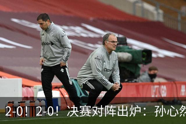 2-0！2-0！决赛对阵出炉：孙心然再战温网老对手，小组赛6-0横扫