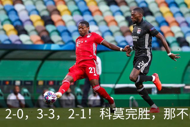 2-0，3-3，2-1！科莫完胜，那不战平罗马，拉齐奥4连胜，积分榜更新