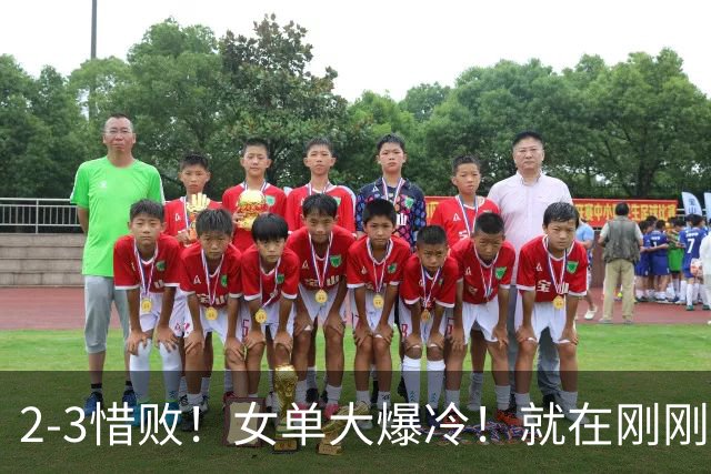 2-3惜败！女单大爆冷！就在刚刚，WTT冠军赛：22岁日乒名将惨遭一轮游！陈幸同3-0强势晋级，20岁德国左撇子杀疯了
