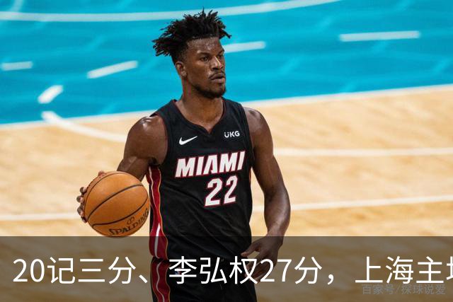 20记三分、李弘权27分，上海主场99比87送广东一败