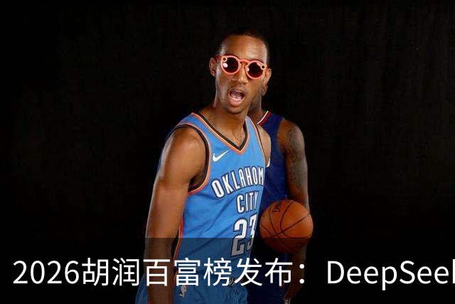 2026胡润百富榜发布：DeepSeek梁文锋、宇树科技王兴兴上榜；半导体、AI算力赛道企业家财富增长突出