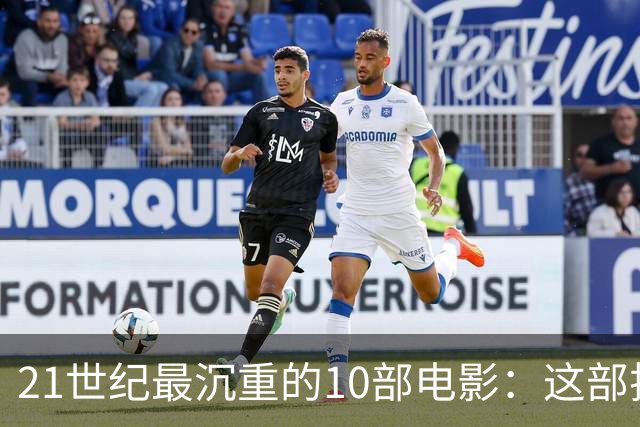 21世纪最沉重的10部电影：这部排第一，看完再不想看第二遍