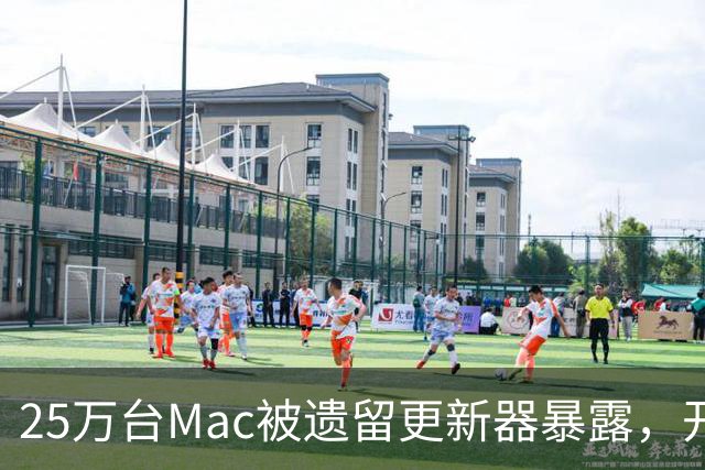 25万台Mac被遗留更新器暴露，开发者早已跑路