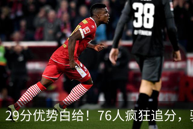 29分优势白给！76人疯狂追分，骑士两大核心哈登、沃特森难堪大任