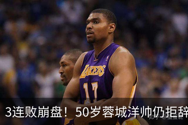 3连败崩盘！50岁蓉城洋帅仍拒辞职：赛季后再说 现在放弃就真完了