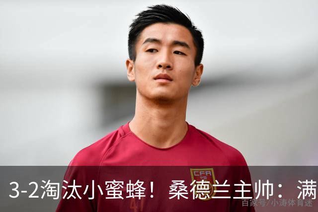 3-2淘汰小蜜蜂！桑德兰主帅：满意球队表现，我们踢出了漂亮足球