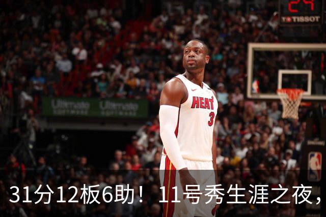 31分12板6助！11号秀生涯之夜，刷爆多项NBA纪录，勇士捡到宝了