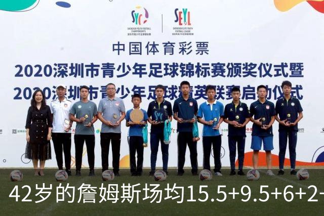 42岁的詹姆斯场均15.5+9.5+6+2+1，他到底什么时候才会老？