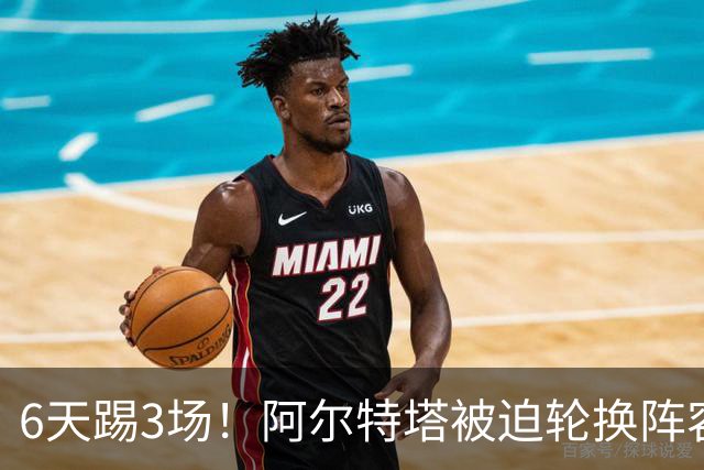 6天踢3场！阿尔特塔被迫轮换阵容 赛后抱怨英超赛程