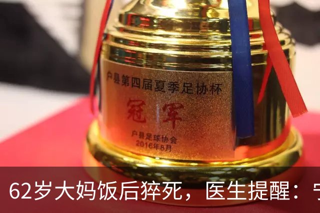 62岁大妈饭后猝死，医生提醒：宁愿吃饱坐着，也别在饭后做4件事