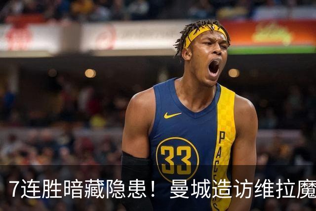 7连胜暗藏隐患！曼城造访维拉魔咒主场，不败金身岌岌可危？