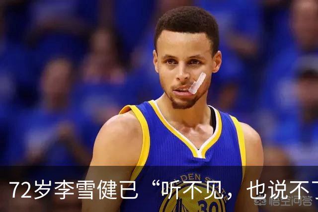 72岁李雪健已“听不见，也说不了话”，一段演绎看哭众网友！此前因鼻咽癌放疗造成听觉神经、唾液腺和声带损伤