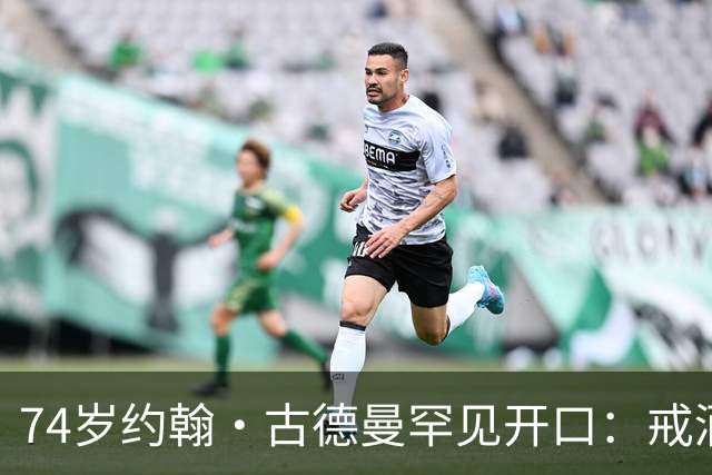 74岁约翰·古德曼罕见开口：戒酒后曾吃到近400磅