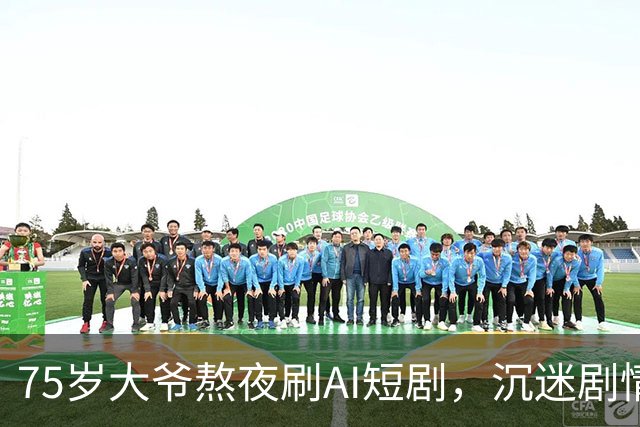 75岁大爷熬夜刷AI短剧，沉迷剧情，身体不适硬扛14小时，就医时已错过黄金救治窗口，医生提醒
