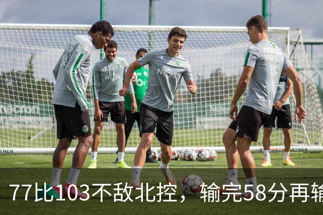 77比103不敌北控，输完58分再输33分，深圳队别再锻炼顾全了