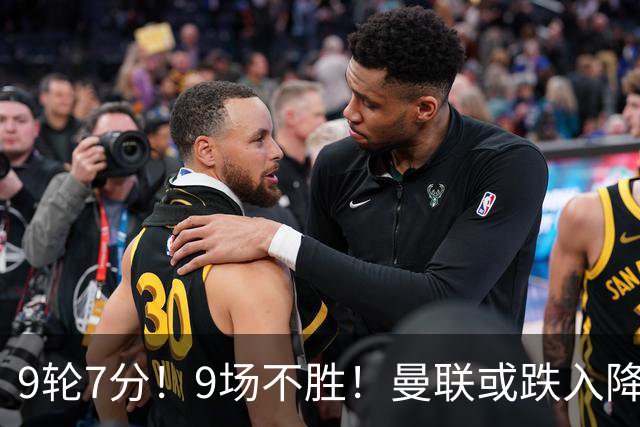 9轮7分！9场不胜！曼联或跌入降级区：卡里克难逃下课 利马疑摆烂