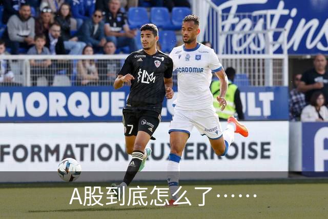 A股到底怎么了……