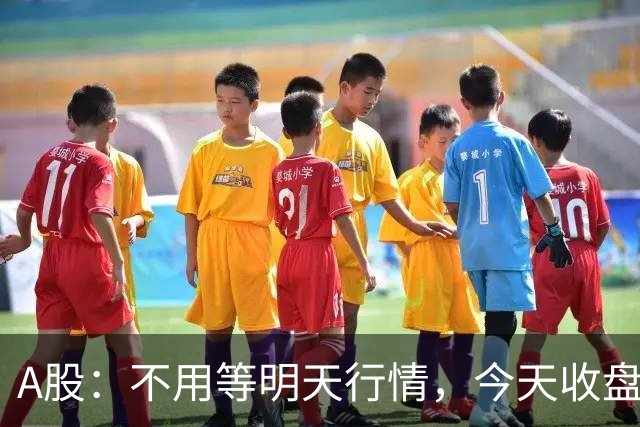 A股：不用等明天行情，今天收盘这两个信号，表明周三可能这样走了