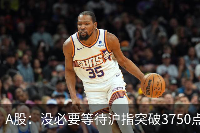 A股：没必要等待沪指突破3750点了，又有消息传来，明天或将这样变化