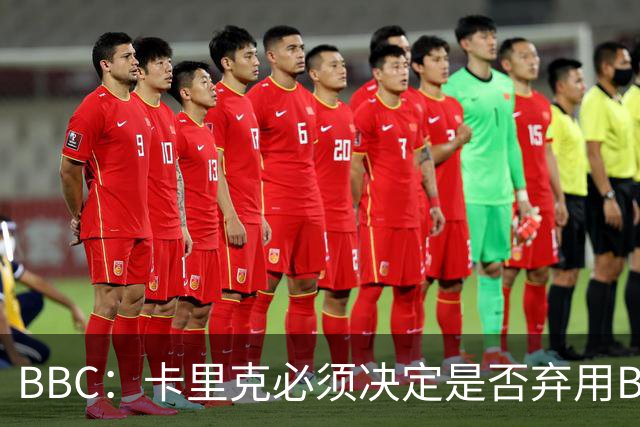 BBC：卡里克必须决定是否弃用B费，他不专业的团队正在毁了球员