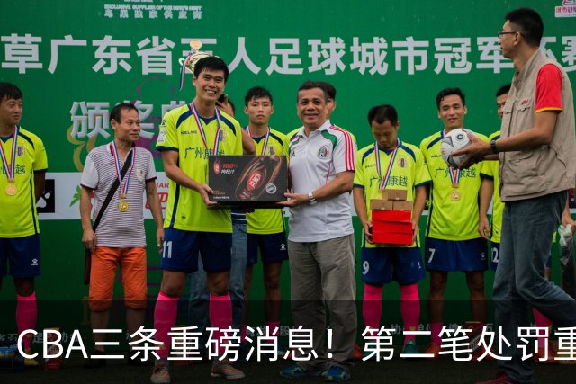 CBA三条重磅消息！第二笔处罚重磅落地，广厦王牌大将意外受伤，首位教练下课