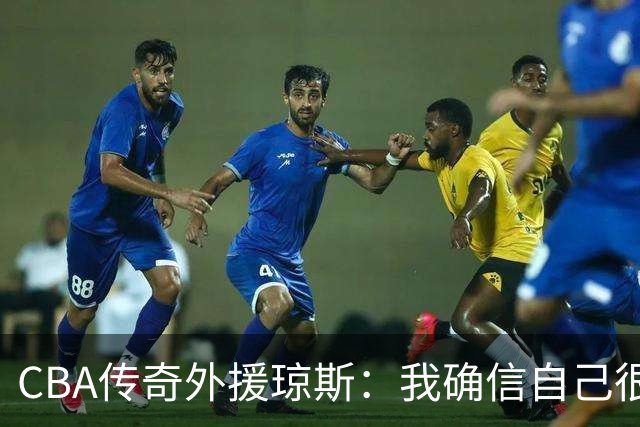 CBA传奇外援琼斯：我确信自己很快会被签约 我仍比很多球员强