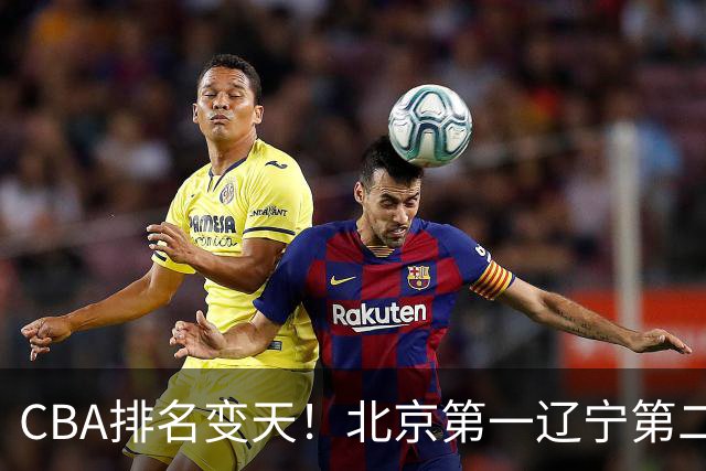 CBA排名变天！北京第一辽宁第二，广东山东连胜，山西第三新疆连败